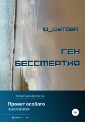 Ген бессмертия - Ю_ШУТОВА 
