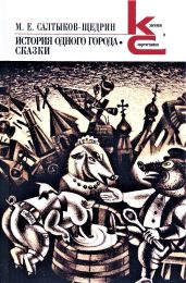 История одного города. Сказки - Салтыков-Щедрин Михаил Евграфович