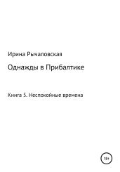 Однажды в Прибалтике. Неспокойные времена - Рычаловская Ирина