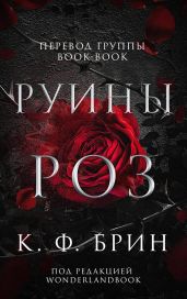 Руины Роз