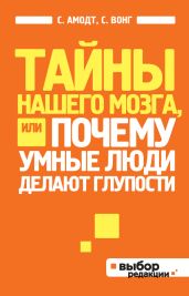 Тайны нашего мозга, или Почему умные люди делают глупости - Вонг Сэм, Амодт Сандра