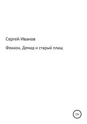 Фокион, Демад и старый плащ - Иванов Сергей