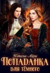 Попаданка для тёмного, или тайна Ньерата - Айрис Наталья