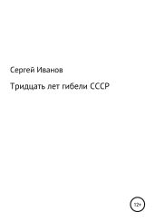 Тридцать лет гибели СССР - Иванов Сергей