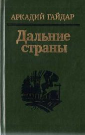 Дальние страны