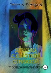 Девушка с короткой стрижкой. «Последний путь к себе» - Гарбушев Даниил