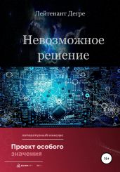 Невозможное решение - Дегре Лейтенант