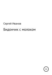 Бидончик с молоком - Иванов Сергей