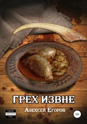 Грех извне - Егоров Алексей
