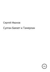 Султан Баязет и Тамерлан - Иванов Сергей