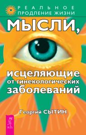 Мысли, исцеляющие от гинекологических заболеваний - Сытин Георгий Николаевич