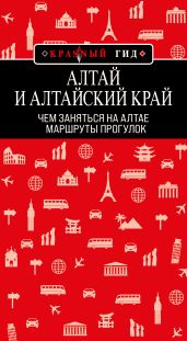 Алтай и Алтайский край. Маршруты прогулок - Якубова Н.