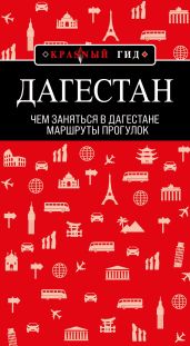 Дагестан. Маршруты прогулок - Якубова Н.