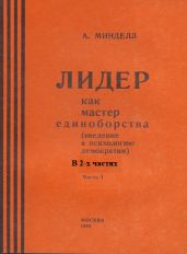Лидер как мастер единоборства (введение в психологию демократии). Комплект в 2-х частях - Минделл Арнольд