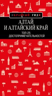 Алтай и Алтайский край. Топ-25 - Якубова Н.