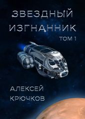 Звездный изгнанник. Том 1 - Крючков Алексей Алексеевич