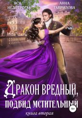 Дракон вредный, подвид мстительный. Книга 2 - Недотрога Яся