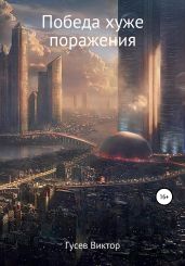 Победа хуже поражения