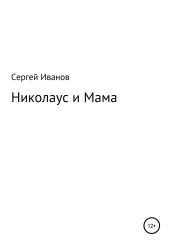Николаус и Мама - Иванов Сергей