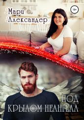 Под крылом НЕАнгела - Александер Мари
