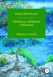 Сказка о таёжном собольке - Шиповских Игорь