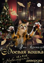 Боевая кошка, или Новогодняя диверсия - Кроваль Яна