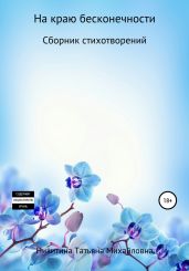 На краю бесконечности - Никитина Татьяна