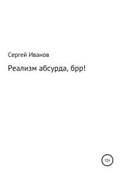 Реализм абсурда, брр! - Иванов Сергей
