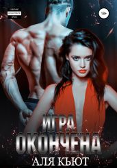 Игра окончена - Кьют Аля