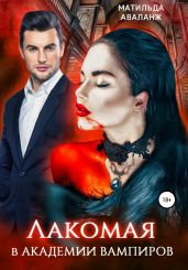 Лакомая в Академии вампиров - Аваланж Матильда