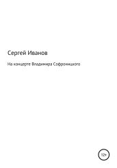 На концерте Владимира Софроницкого - Иванов Сергей