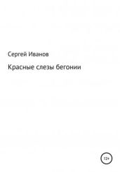 Красные слезы бегонии - Иванов Сергей