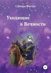 Уходящие в Вечность. Часть 2 - Фаттах Самира