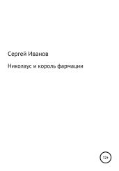 Николаус и король фармации - Иванов Сергей