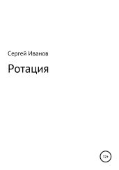Ротация - Иванов Сергей