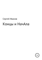 Концы и НачАла - Иванов Сергей