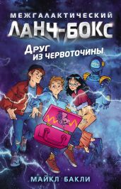 Друг из червоточины - Бакли Майкл