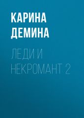 Леди и некромант – 2. Тени прошлого - Демина Карина