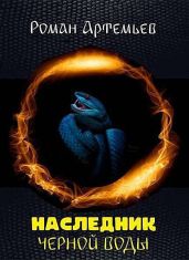 Наследник Черной Воды - Артемьев Роман Г.
