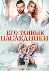 Его тайные наследники - Стар Дана
