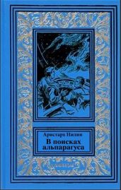 В поисках альпагаруса - Нилин Аристарх