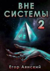 Вне системы-2 - Аянский Егор