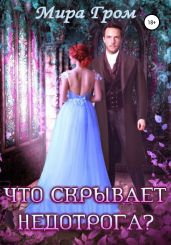 Что скрывает недотрога? - Гром Мира