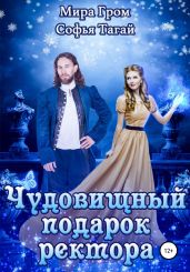 Чудовищный подарок ректора - Тагай Софья