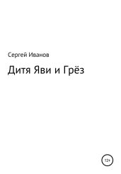 Дитя яви и грёз - Иванов Сергей