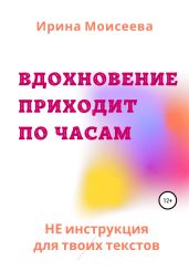Вдохновение приходит по часам - Моисеева Ирина Сергеевна
