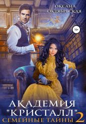 Академия «Кристалл». Семейные тайны 2 - Октябрьская Оксана