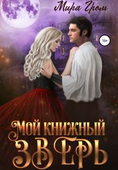 Мой книжный зверь - Гром Мира