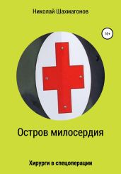 Остров милосердия. Хирурги в спецоперации - Шахмагонов Николай