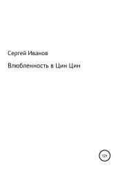Влюбленность в Цин-Цин - Иванов Сергей